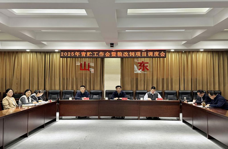 省畜牧局召開(kāi)2025年青貯工作會(huì )暨“糧改飼”項目視頻調度會(huì )